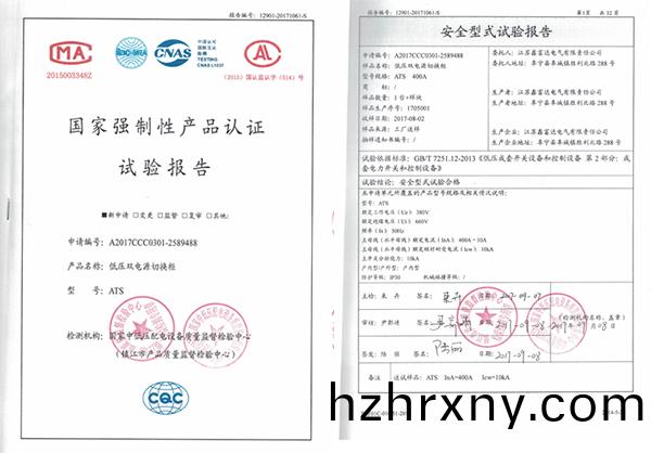 國傢強(qiang)製性産品認證實驗報告：ATS-低壓(ya)雙電源切(qie)換櫃試驗報告