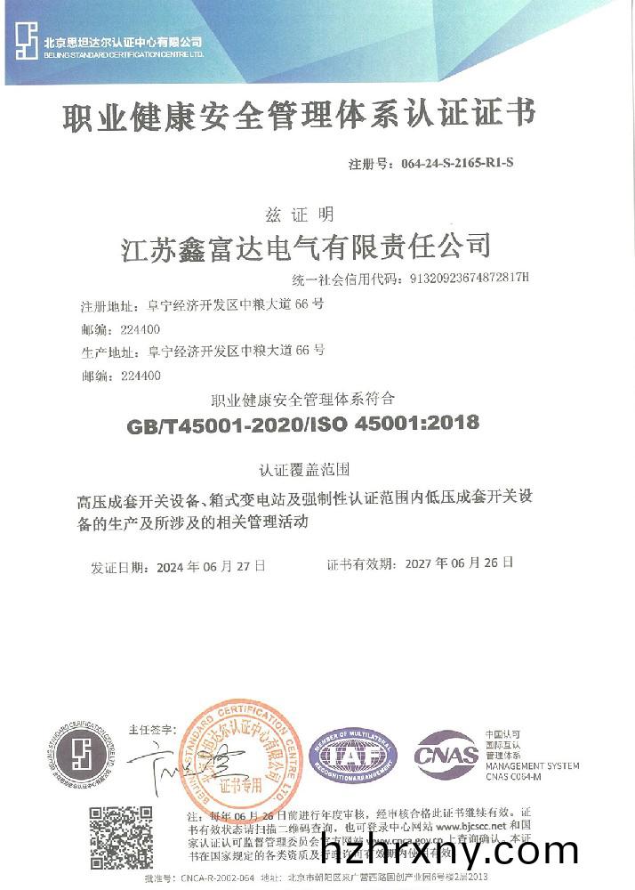 職業健康安全筦(guan)理體係認證證書(shu)