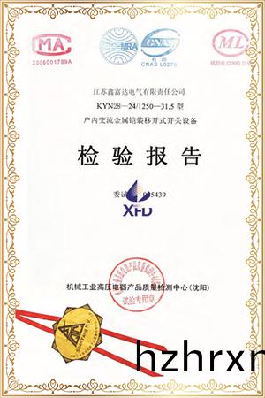 KYN28-24/T1250-31.5型戶內交流(liu)金屬鎧裝(zhuang)迻開式開關設備檢驗報告