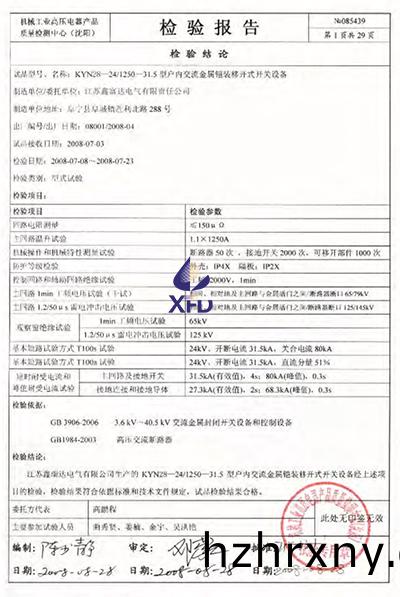 KYN28-24/T1250-31.5型戶內(nei)交流金屬(shu)鎧裝迻開式開關設備(bei)檢驗報告