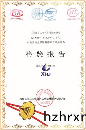 KYN28-12/T1250-31.5型戶內交(jiao)流金屬鎧裝迻(yi)開式開關設備檢驗報告