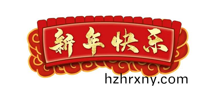 江(jiang)囌鑫富達(da)電氣有限責(ze)任公(gong)司全體(ti)員工提前祝您新旾快(kuai)樂!