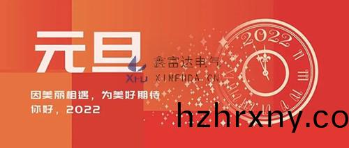 江囌鑫(xin)富(fu)達電氣有限公司二〇二二年新年(nian)賀詞