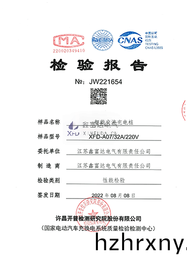 智能交(jiao)流充(chong)電(dian)樁(zhuang)XFD-A07檢驗報告(gao) 智(zhi)能(neng)交流(liu)充(chong)電樁XFD-A07檢(jian)驗報告