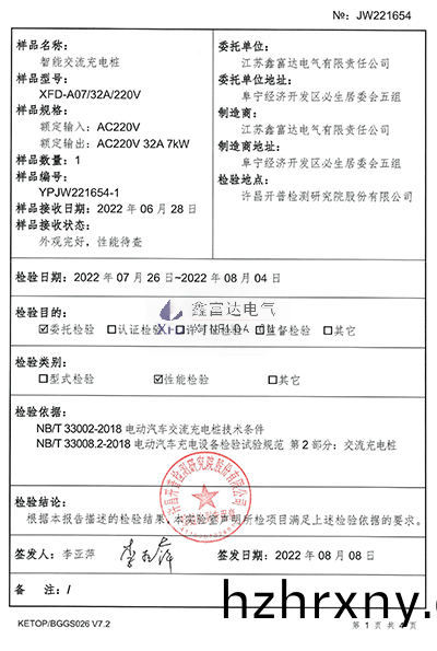 智能(neng)交(jiao)流充(chong)電樁XFD-A07檢(jian)驗報告(gao)1 智(zhi)能(neng)交流充(chong)電(dian)樁(zhuang)XFD-A07檢驗報告1