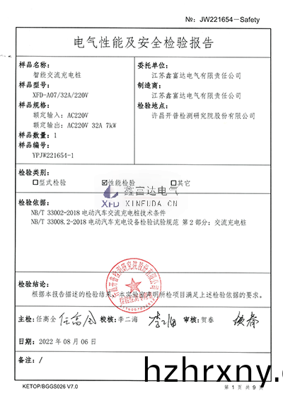 智能交流充(chong)電(dian)樁(zhuang)XFD-A07檢驗報告(gao)4 智(zhi)能(neng)交(jiao)流充(chong)電(dian)樁XFD-A07檢驗(yan)報告(gao)4