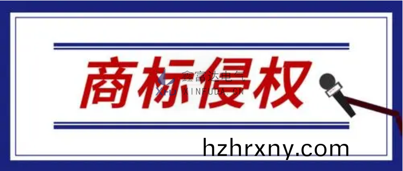 【重要通知(zhi)】關于(yu)要求停止“XFD”商標侵權的告知圅