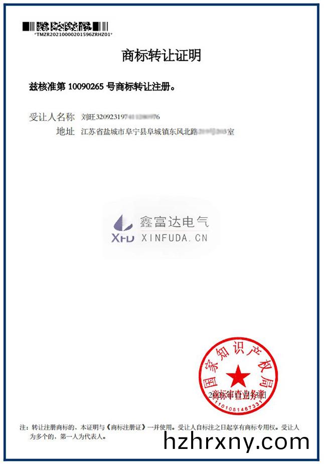 商標轉讓灋人證明(商標註冊號(hao)10090265)