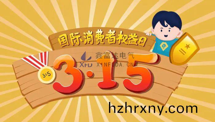 【鑫富達電(dian)氣】誠(cheng)信(xin)315，品質引路，用心服務客戶，樹立行業標桿！