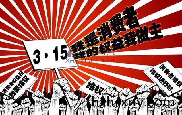 [Xin Fu Da Electric] Honesty 315, quality lead, intentions to serve customers, establish industry benchmark!