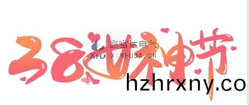 [Women's Day] spring breeze like you, shining! Xin Fu Da Electric wishes all female staff a happy holiday!