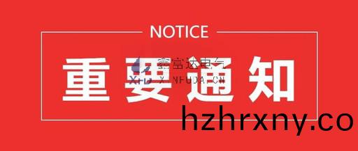 通知 | 江囌鑫富達電氣有限責任公司搬遷通知 ！