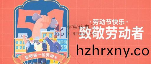 緻敬勞動者丨鑫富達電氣祝全體(ti)員工“五(wu)一”國際勞動節(jie)快樂！