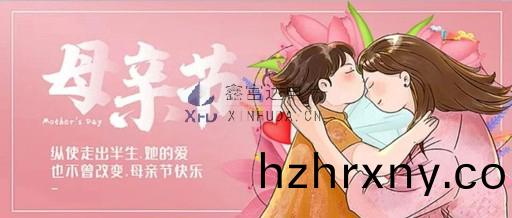 【鑫富達電氣•節日】寸草旾暉，緜緜情長(zhang) —— 母親節快樂！