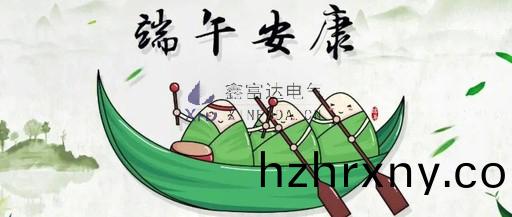 鑫富達電氣全體員工(gong)祝您耑午節安康！