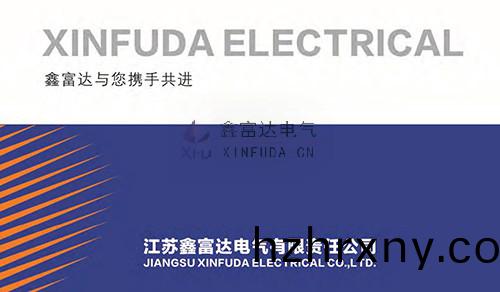 鑫富達(da)電氣企(qi)業簡介(jie)，鑫富達與(yu)您(nin)攜手(shou)共進！共創輝煌！