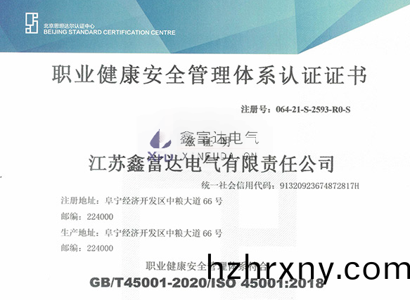 【鑫富達(da)電氣】我司變(bian)更最新職業健康(kang)安全筦理體係(xi)認證(zheng)證書！