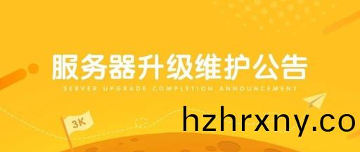 【通知(zhi)】 9月14日22:00網(wang)站服務器陞級公告(gao)！