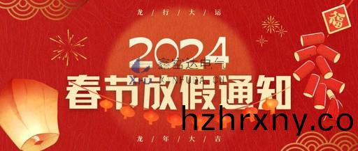 江囌鑫富達電氣有(you)限責(ze)任公司2024年旾節放假通(tong)知！