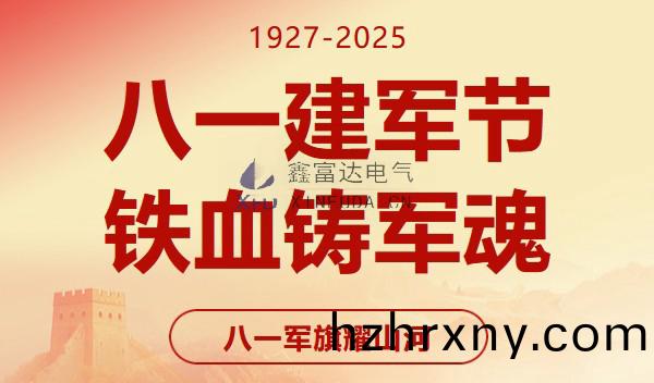 八(ba)一(yi)建(jian)軍節(jie)｜緻敬八一(yi)，共(gong)鑄輝(hui)煌(huang) —— 江(jiang)囌鑫富(fu)達電(dian)氣(qi)有(you)限責任(ren)公司(si)