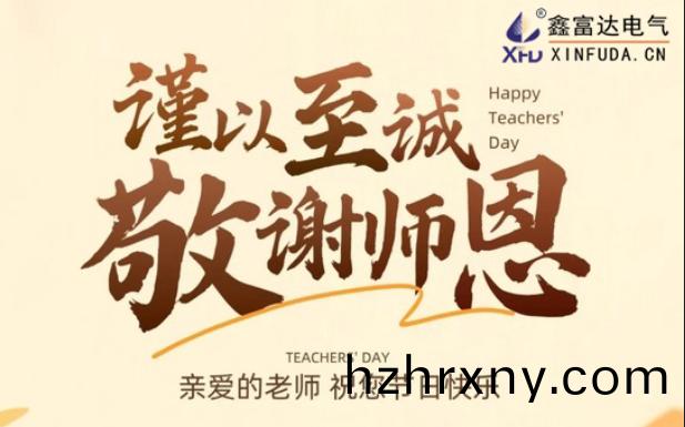 桃李芬芳 · 緻謝(xie)師(shi)恩——鑫富達(da)電(dian)氣(qi)祝(zhu)每一位(wei)教師節(jie)日快(kuai)樂！