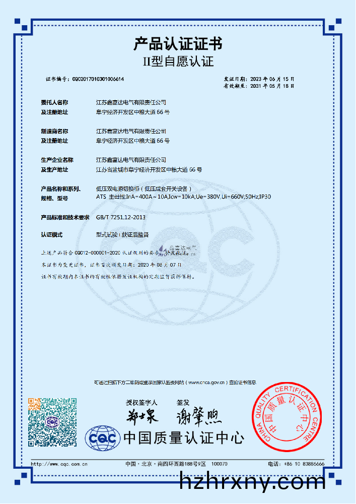 【鑫富(fu)達電氣】低壓(ya)雙電源切換櫃(低壓成套開關設備) ATS 産(chan)品認證證書