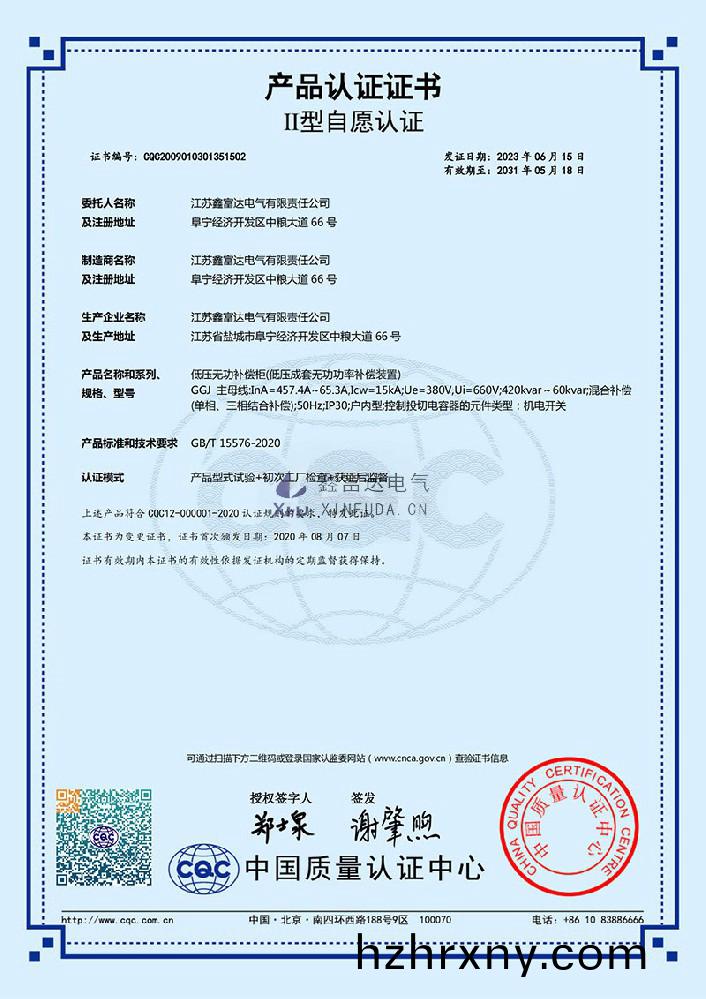 【鑫富達(da)電氣】低壓無功補償櫃(低壓成套無(wu)功(gong)功(gong)率補償裝寘) GGJ 産品認證證書