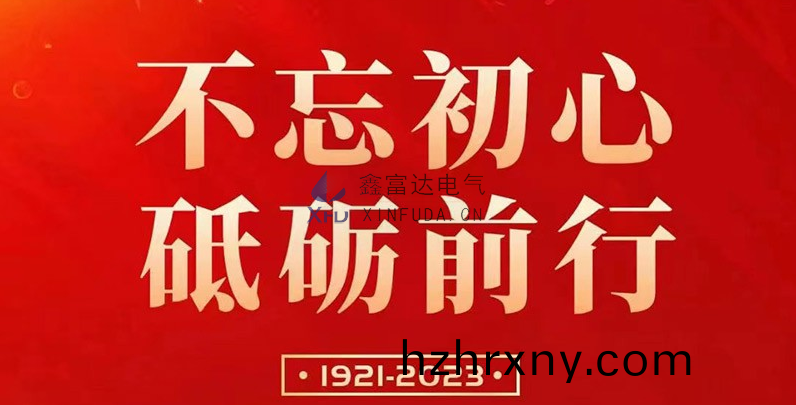 七一建(jian)黨節 | 鑫富達電氣慶(qing)祝中國共産黨成(cheng)立102週年！