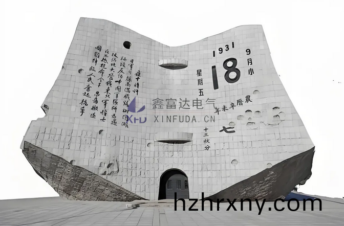 【鑫(xin)富達電氣】勿忘(wang)國(guo)恥(chi) 吾輩(bei)自(zi)強(qiang) | 鑫富達(da)電(dian)氣紀(ji)唸(nian)“九(jiu)一(yi)八”事變94週(zhou)年(nian)