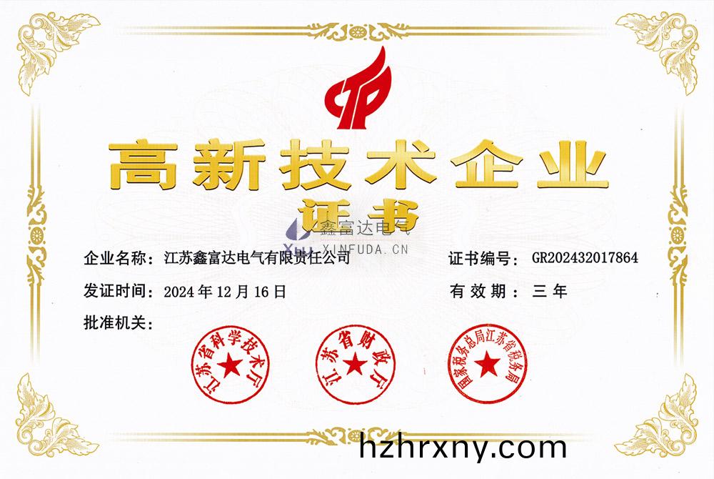 【鑫富達(da)電氣(qi)】高(gao)新(xin)技(ji)術(shu)企(qi)業證(zheng)書(shu) 【鑫富達電(dian)氣(qi)】高新(xin)技術企(qi)業證(zheng)書