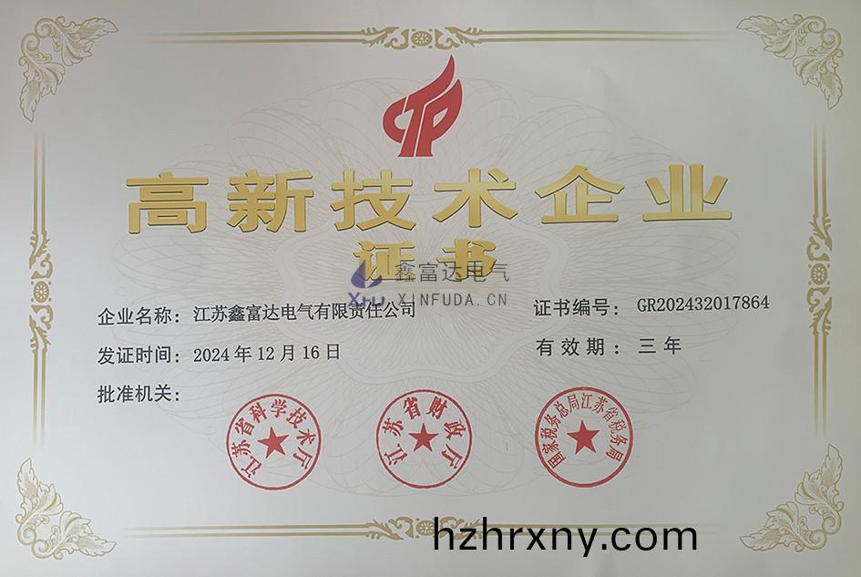 【鑫(xin)富(fu)達(da)電氣】 祝(zhu)賀(he)我司(si)榮(rong)穫(huo)“高(gao)新(xin)技術(shu)企(qi)業(ye)“榮(rong)譽(yu)證書！