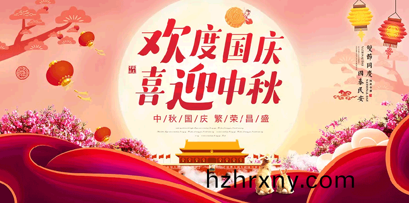 【鑫富達(da)電氣】歡度國慶，喜(xi)迎中(zhong)鞦(qiu)！